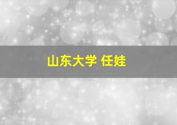 山东大学 任娃